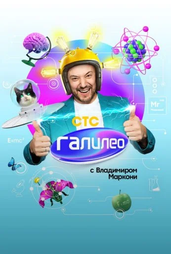 Галилео с Владимиром Маркони (2020) онлайн бесплатно
